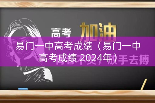 易门一中高考成绩（易门一中高考成绩 2024年）