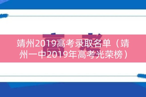 靖州2019高考录取名单（靖州一中2019年高考光荣榜）