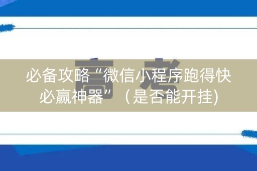 必备攻略“微信小程序跑得快必赢神器”（是否能开挂)