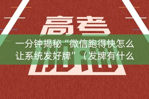 一分钟揭秘“微信跑得快怎么让系统发好牌”（发牌有什么规律吗)