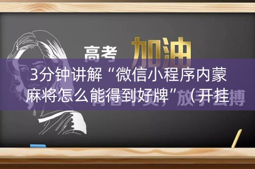 3分钟讲解“微信小程序内蒙麻将怎么能得到好牌”（开挂神器下载)