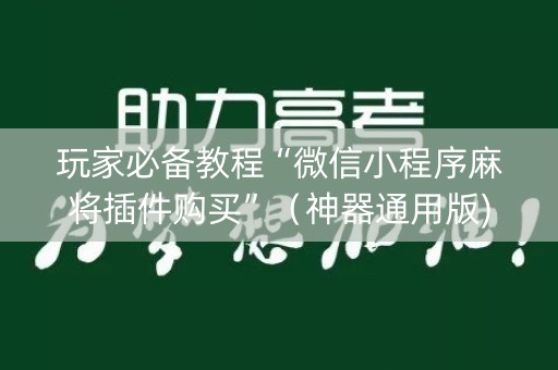 玩家必备教程“微信小程序麻将插件购买”（神器通用版)