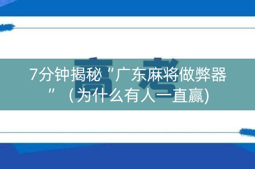 7分钟揭秘“广东麻将做弊器”（为什么有人一直赢)