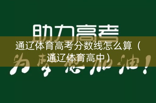 通辽体育高考分数线怎么算（通辽体育高中）