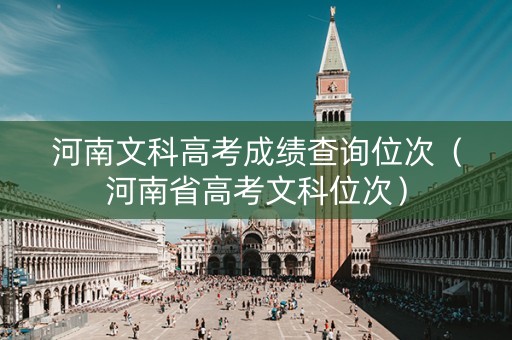 河南文科高考成绩查询位次（河南省高考文科位次）