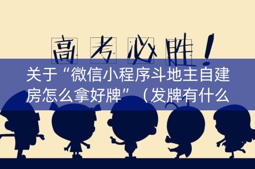 关于“微信小程序斗地主自建房怎么拿好牌”（发牌有什么规律吗)