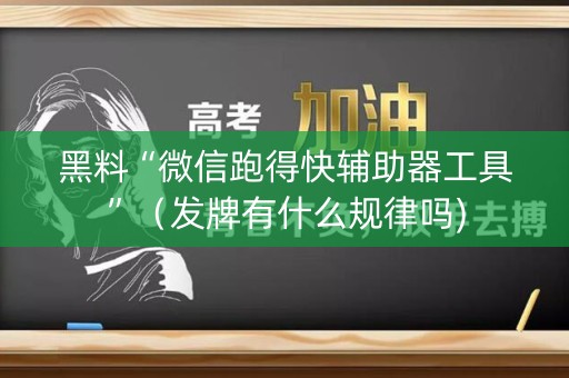 黑料“微信跑得快辅助器工具”（发牌有什么规律吗)
