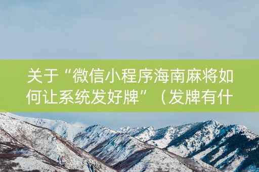 关于“微信小程序海南麻将如何让系统发好牌”（发牌有什么规律吗)