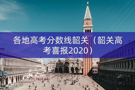 各地高考分数线韶关（韶关高考喜报2020）
