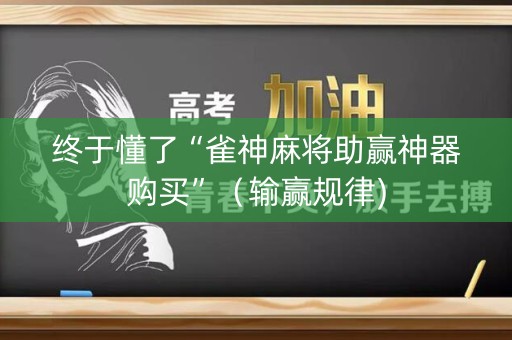 终于懂了“雀神麻将助赢神器购买”（输赢规律)