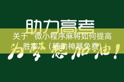 关于“微小程序麻将如何提高胜率”（辅助神器免费)
