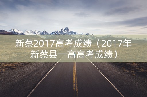 新蔡2017高考成绩（2017年新蔡县一高高考成绩）