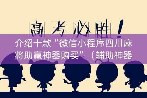 介绍十款“微信小程序四川麻将助赢神器购买”（辅助神器免费)
