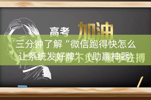 三分钟了解“微信跑得快怎么让系统发好牌”（助赢神器)