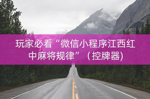 玩家必看“微信小程序江西红中麻将规律”（控牌器)