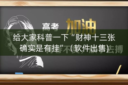 给大家科普一下“财神十三张确实是有挂”（软件出售)