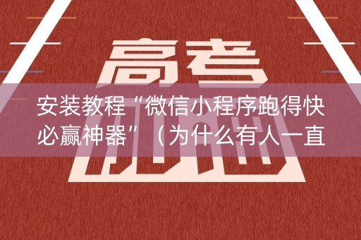 安装教程“微信小程序跑得快必赢神器”（为什么有人一直赢)