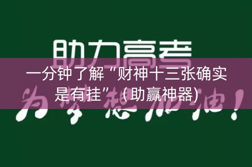 一分钟了解“财神十三张确实是有挂”（助赢神器)