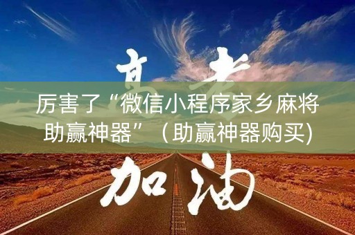 厉害了“微信小程序家乡麻将助赢神器”（助赢神器购买)