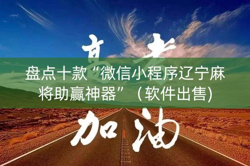 盘点十款“微信小程序辽宁麻将助赢神器”（软件出售)