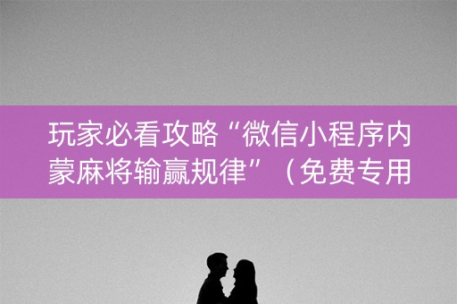 玩家必看攻略“微信小程序内蒙麻将输赢规律”（免费专用神器)