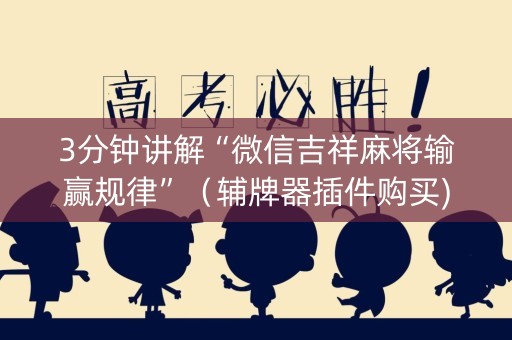3分钟讲解“微信吉祥麻将输赢规律”（辅牌器插件购买)