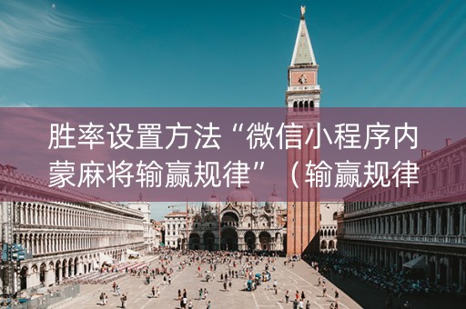 胜率设置方法“微信小程序内蒙麻将输赢规律”（输赢规律)