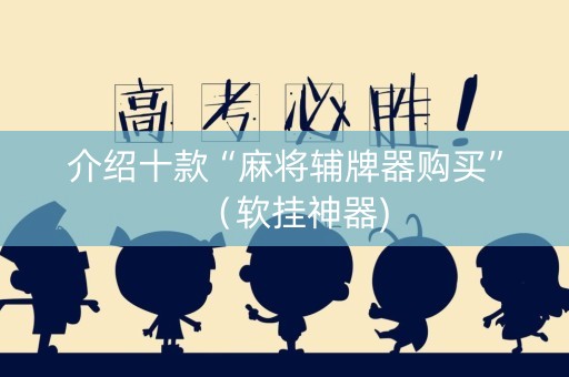 介绍十款“麻将辅牌器购买”（软挂神器)