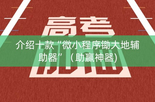 介绍十款“微小程序锄大地辅助器”（助赢神器)
