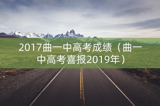 2017曲一中高考成绩（曲一中高考喜报2019年）