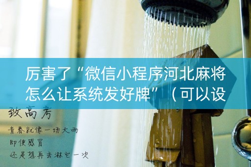 厉害了“微信小程序河北麻将怎么让系统发好牌”（可以设置输赢吗)