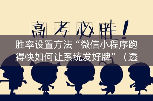胜率设置方法“微信小程序跑得快如何让系统发好牌”（透明器教程)