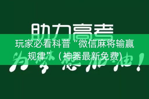 详细阅读:玩家必看科普“微信麻将输赢规律”(神器最新免费) 玩家必看科普“微信麻将输赢规律”(神器最新免费)