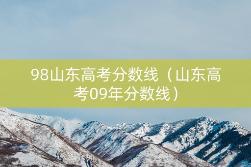 98山东高考分数线（山东高考09年分数线）