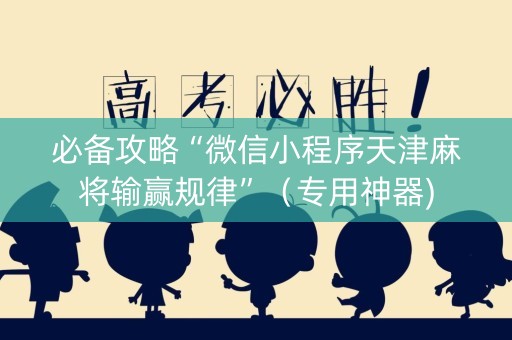必备攻略“微信小程序天津麻将输赢规律”（专用神器)