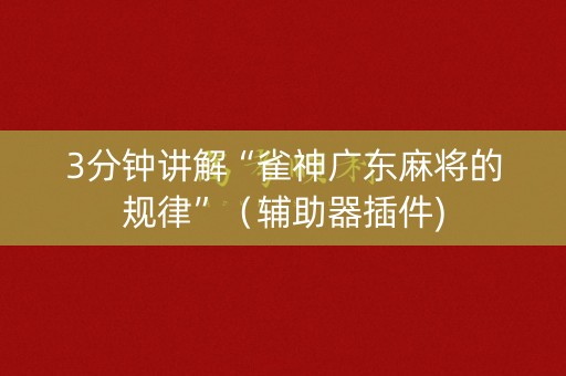 3分钟讲解“雀神广东麻将的规律”（辅助器插件)