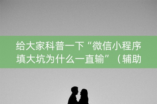 给大家科普一下“微信小程序填大坑为什么一直输”（辅助神器免费)