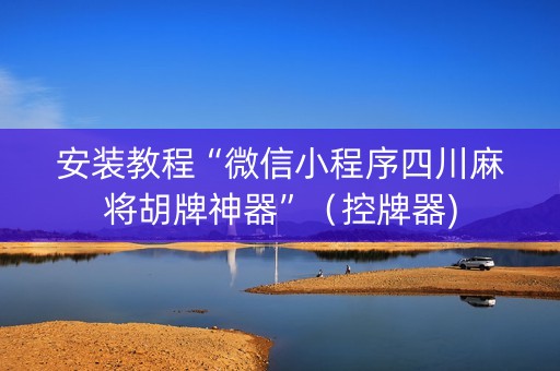 安装教程“微信小程序四川麻将胡牌神器”（控牌器)