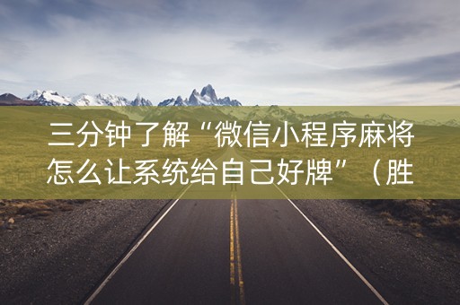 三分钟了解“微信小程序麻将怎么让系统给自己好牌”（胜率到哪调)