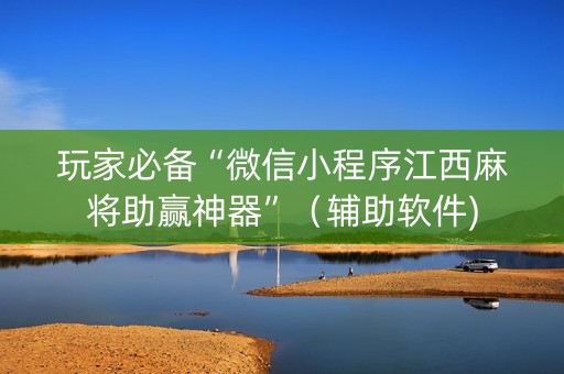 玩家必备“微信小程序江西麻将助赢神器”（辅助软件)