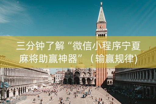 三分钟了解“微信小程序宁夏麻将助赢神器”（输赢规律)