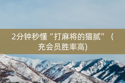2分钟秒懂“打麻将的猫腻”（充会员胜率高)