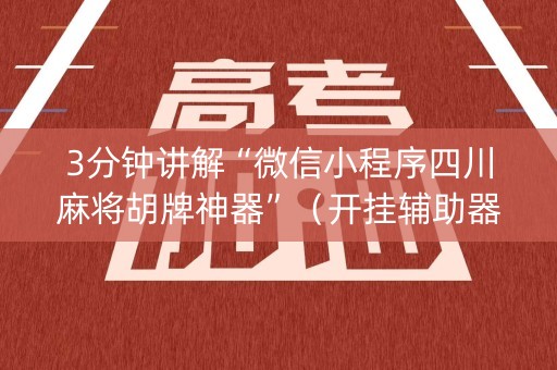 3分钟讲解“微信小程序四川麻将胡牌神器”（开挂辅助器脚本)