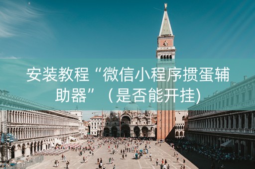 安装教程“微信小程序掼蛋辅助器”（是否能开挂)