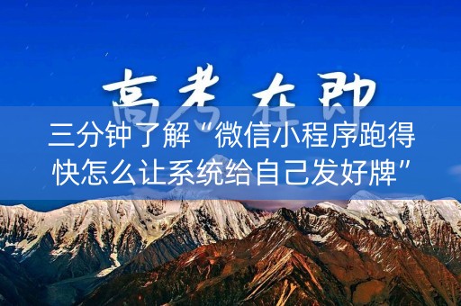 三分钟了解“微信小程序跑得快怎么让系统给自己发好牌”（怎么能得到好牌)