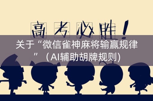 关于“微信雀神麻将输赢规律”（AI辅助胡牌规则)