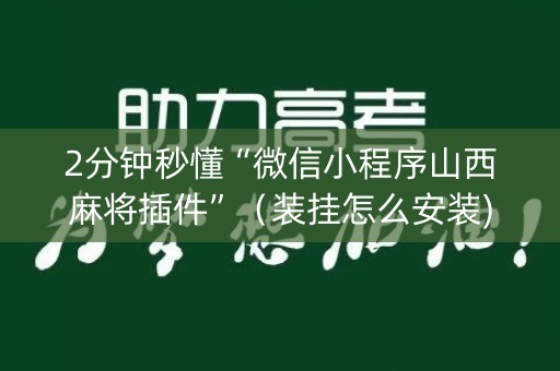 2分钟秒懂“微信小程序山西麻将插件”（装挂怎么安装)