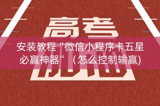 安装教程“微信小程序卡五星必赢神器”（怎么控制输赢)