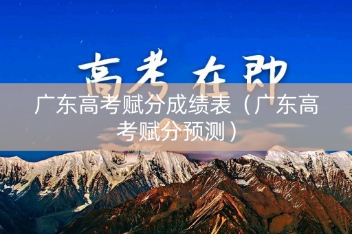 广东高考赋分成绩表（广东高考赋分预测）
