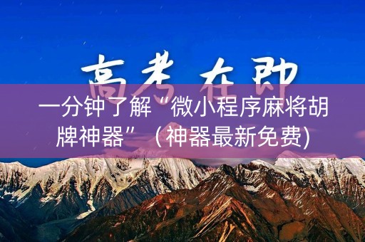 一分钟了解“微小程序麻将胡牌神器”（神器最新免费)